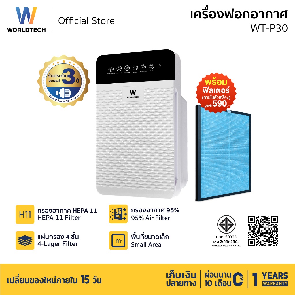 Worldtech เครื่องฟอกอากาศ Air Purifier รุ่น WT-P30 มอก. + รีโมท ประกัน1ปี