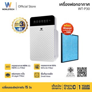 Worldtech เครื่องฟอกอากาศ Air Purifier รุ่น WT-P30 มอก. + รี…