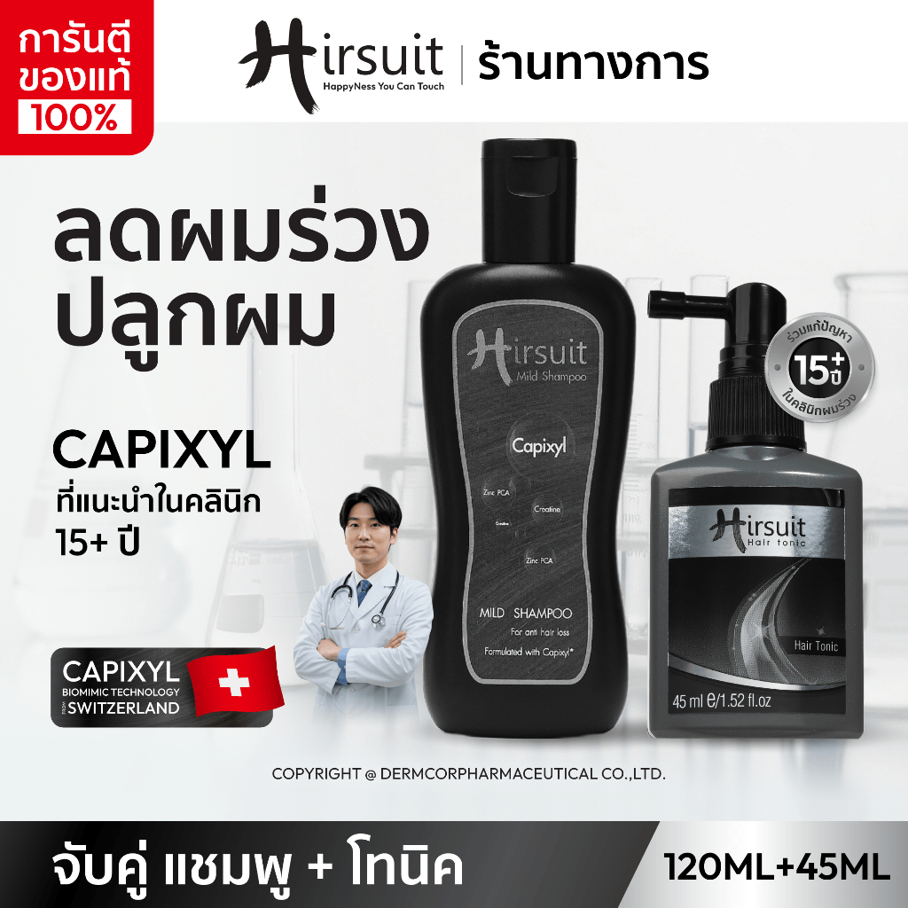 [จับคู่] Hirsuit ลดผมร่วง dht รุ่นMild Shampoo 120ml.1ขวด และHair Tonic 45ml.1ขวด แชมพูลดผมร่วงและโทนิคลดผมร่วง capixyl