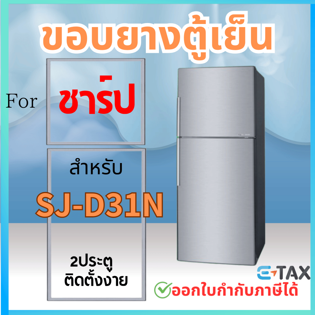 ขอบยางตู้เย็น สำหรับ SHARP SJ-D31N