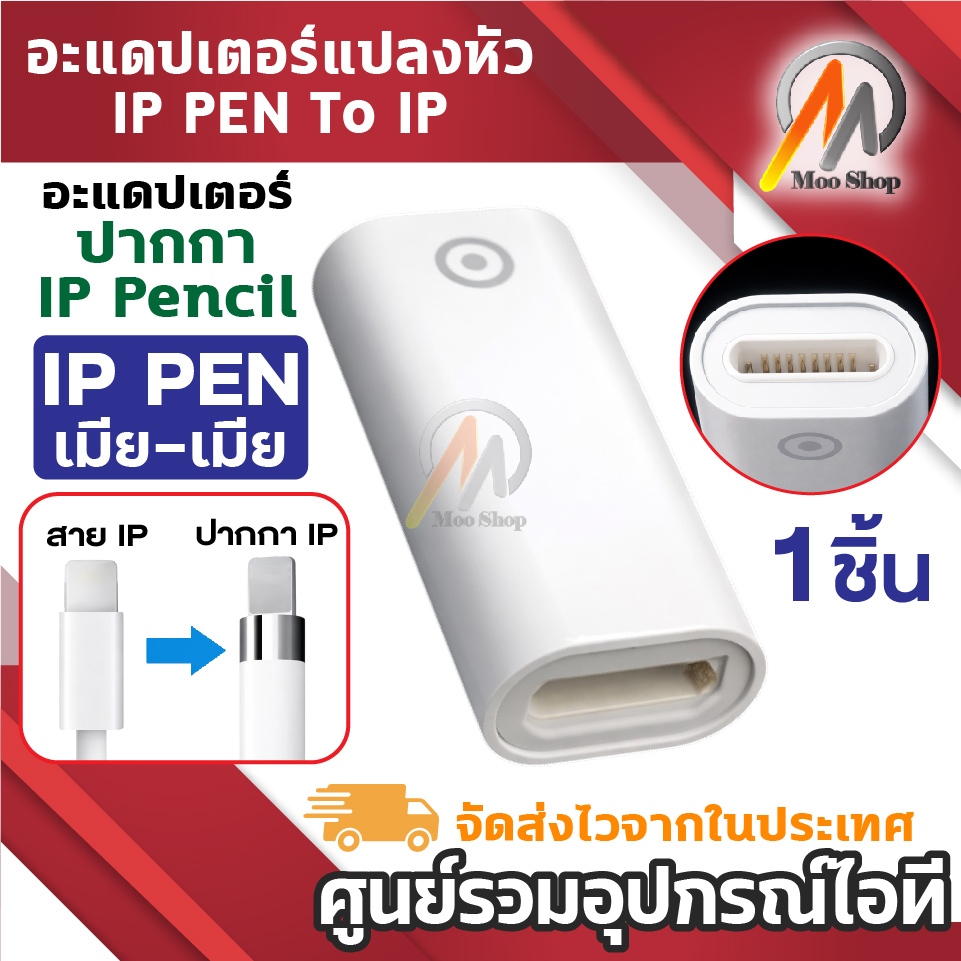 (1ชิ้น) อะแดปเตอร์แปลงหัว IP ปากกา To IP (เมีย-เมีย) ใช้สำหรับ หัวแปลงชาร์จปากกา IP รุ่น 1
