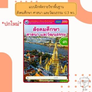 พว แบบฝึกหัดรายวิชาพื้นฐาน สังคมศึกษา ศาสนา และวัฒนธรรม ชั้นประถมศึกษาป1-6 #พัฒนาวิชาการ