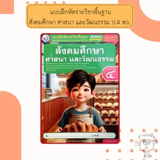 พว แบบฝึกหัดรายวิชาพื้นฐาน สังคมศึกษา ศาสนา และวัฒนธรรม ชั้นประถมศึกษาป1-6 #พัฒนาวิชาการ
