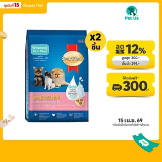 [ทั้งหมด 2 ชิ้น] สมาร์ทฮาร์ท อาหารสุนัข ชนิดเม็ด สำหรับ ลูกส…