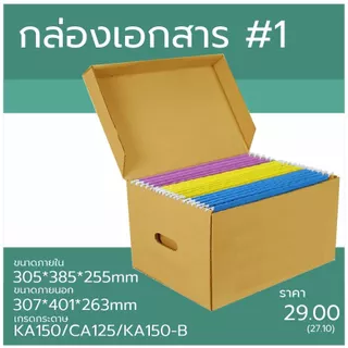 กล่องเอกสาร กระดาษลูกฟูก3ชั้น ไดคัทแบบฝาในตัว(5ใบ)