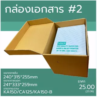 กล่องเอกสาร กระดาษลูกฟูก3ชั้น ไดคัทแบบฝาในตัว(5ใบ)