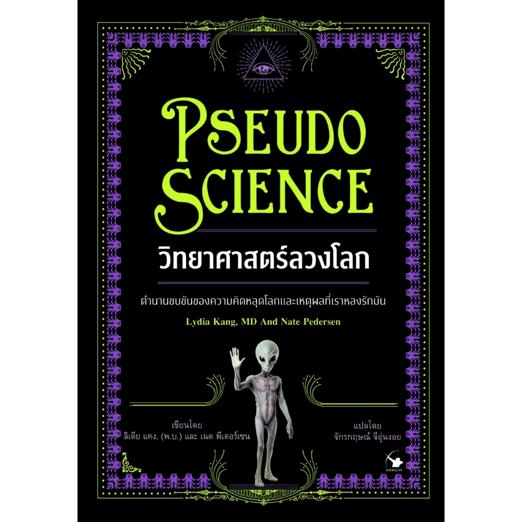 วิทยาศาสตร์ลวงโลก (Pseudo Science)