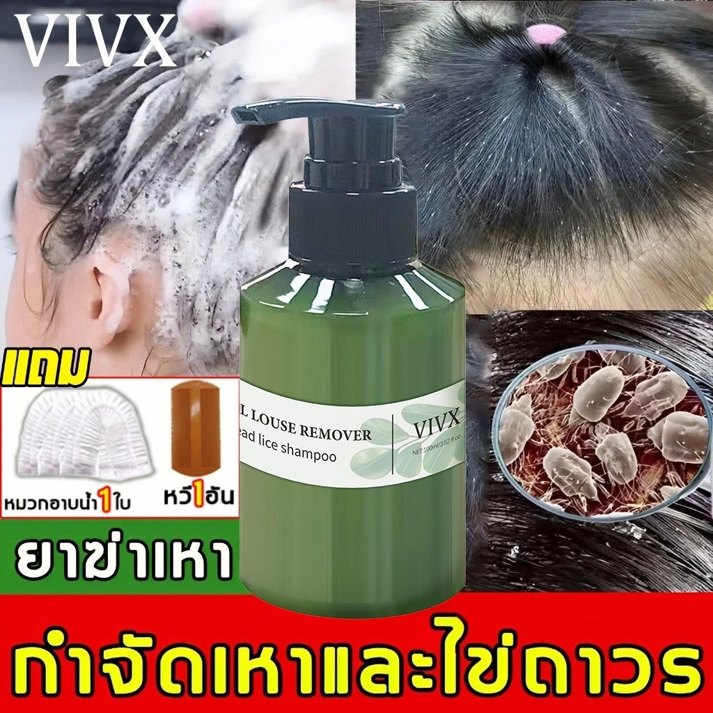 แชมพูกำจัดเหา แถมฟรี หวีสางเหา ยาสระแก้เหา ออแกนิค แชมพูเด็ก กลิ่นหอม เห็นผลจริง ไข่เหา ตัวเหา ยาฆ่าเหา แก้คันเหากัดหัว