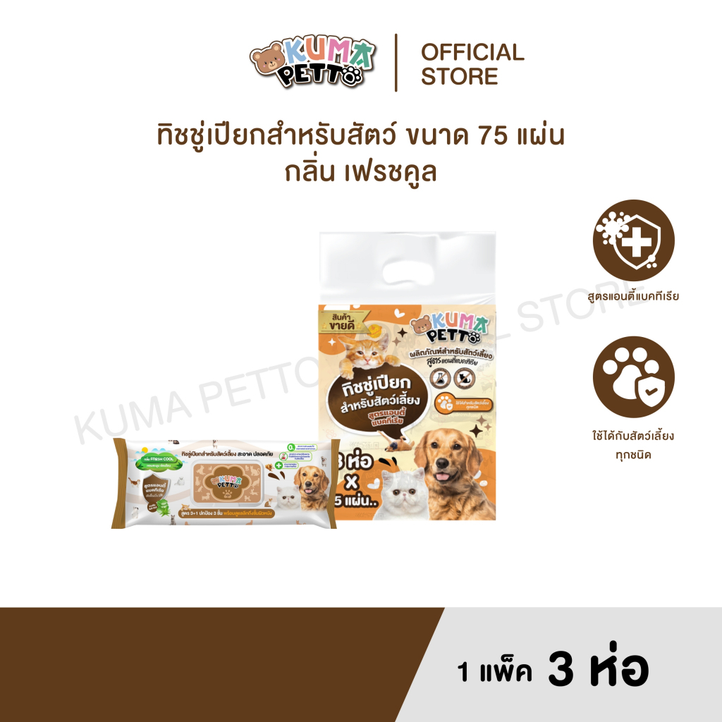 KUMA​ PETTO กระดาษทิชชู่เปียก กลิ่น Fresh Cooln 75 แผ่น แพ็ค