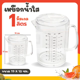 เหยือกน้ำ เหยือกชง เหยือกใส่ชา สีใส ใส่ชาเย็น กาแฟ น้ำผลไม้ ใช้ตวง เหยือกใส่น้ำ มีขนาดให้เลือก (1 ชิ้น)