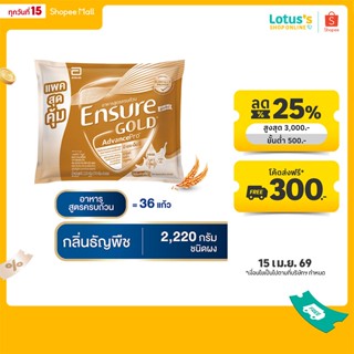 เอนชัวร์ โกลด์ แอดวานซ์ โปร ธัญพืช 2220 กรัม ENSURE GOLD ADV…