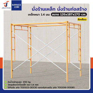 นั่งร้านเหล็กคุณภาพ เหล็กหนาพิเศษ ต่อได้ 6 ชั้น รับน้ำหนัก 7…