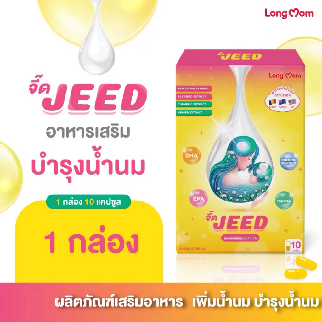 จี๊ดเม็ดเหลือง JEED บำรุงน้ำนม สำหรับคุณเเม่หลังคลอด ล๊อตใหม่ ของเเท้จากเเบรนด์ 100% 1 กล่อง 10เเคปซูล