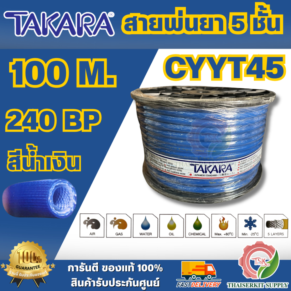 TAKARA CYYT45 สายพ่นยา 5 ชั้น 100 เมตร ( 240BP ) สีน้ำเงิน FREE โรล สินค้า พร้อมส่ง