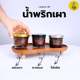น้ำพริกตาแดง สูตรโบราณ เผ็ดจัดจ้านแบบไทยๆ น้ำพริกหนุ่ม ย่างเตาถ่าน