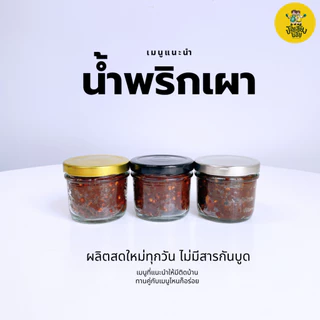 น้ำพริกตาแดง สูตรโบราณ เผ็ดจัดจ้านแบบไทยๆ น้ำพริกหนุ่ม ย่างเตาถ่าน