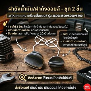 ฝาถังน้ำมันเชื้อเพลิง + ฝาถังน้ำมันโซ่ (ออยล์) เครื่องเลื่อย…
