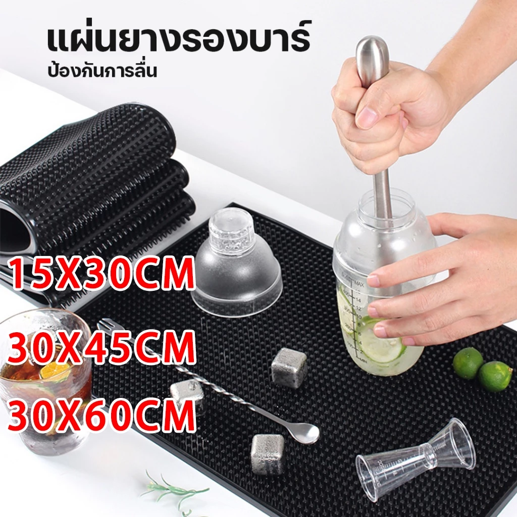 แผ่นรองบาร์ ที่รองแก้วกันลื่นและกันน้ำ รุ่นหนาพิเศษ bar mat อุปกรณ์เชคเกอร์ แผ่นยางกันลื่น แผ่นยางรองเชคเกอร์