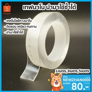 เทปนาโน 2หน้า 1,3,5 เมตร ขนาดกว้าง 1/2ซม กาว ใสสารพัดประโยชน์ เทปกาว กันน้ำ ตกแต่ง