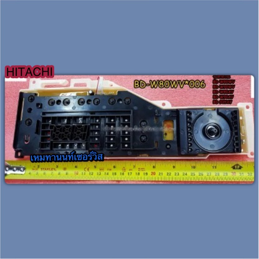 เมนบอร์ดเครื่องซักผ้าด้านหน้าฮิตาชิ HITACHI PART BD-W80WV 006 ใช้กับรุ่น BD-W80WV BD-W90WV BD-W80AVB