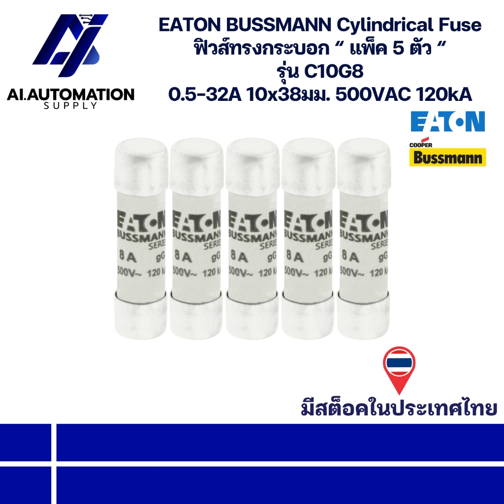 C10G8 EATON BUSSMANN Cylindrical Fuse ฟิวส์ทรงกระบอก “ แพ็ค 5 ตัว “ 0.5-32A 10x38มม. 500VAC 120kA มี