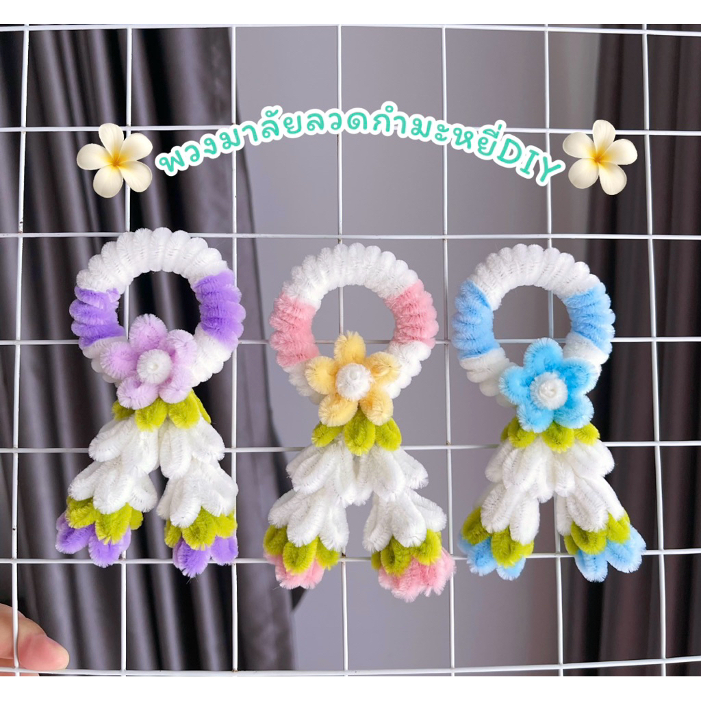 พวงมาลัยจิ๋วลวดกำมะหยี่ DIY