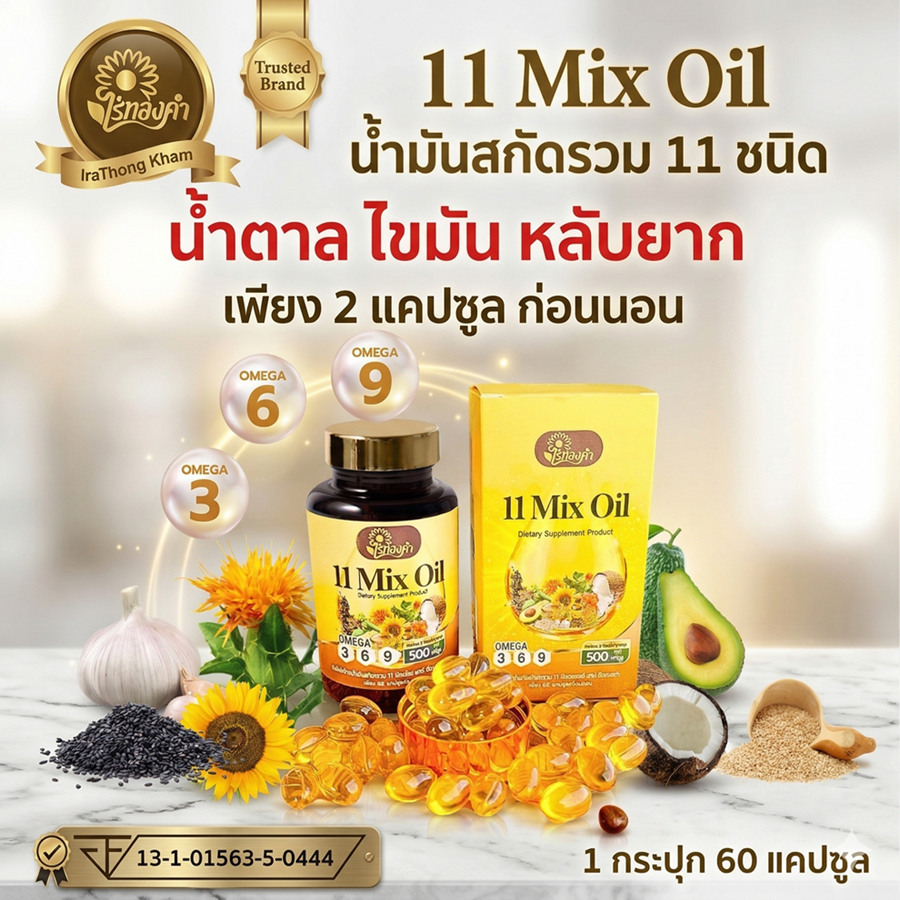 ไร่ทองคำ น้ำมันสกัดรวม 11 ชนิด 11 mix oil น้ำมัน11ชนิด 1 กระปุก 60 แคปซูล น้ำตาล ไขมัน ดัน นอน หลับ