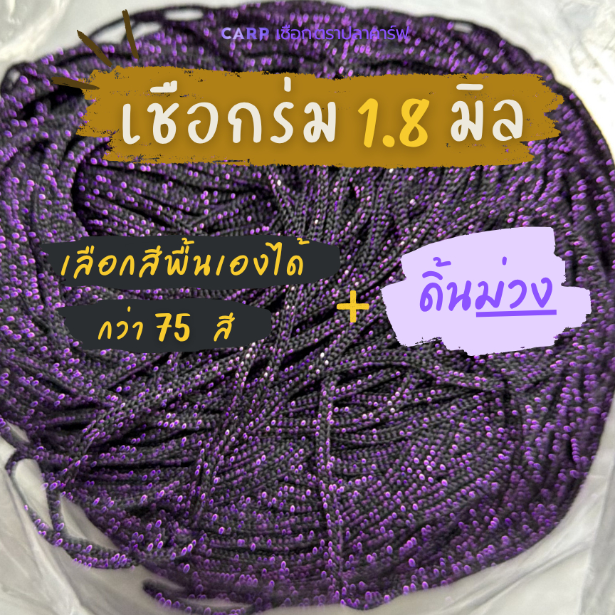 (พรีออเดอร์) เชือกร่ม 1.8 มิล ดิ้นม่วง ตราปลาคาร์ฟ CARP เลือกสีพื้นเองได้