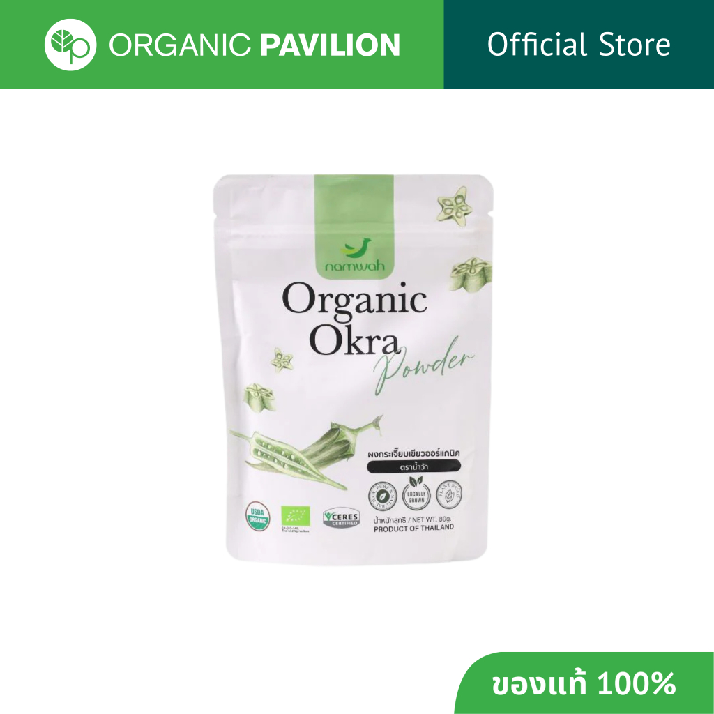 Namwah ผงกระเจี๊ยบเขียวออร์แกนิค ตราน้ำว้า Organic Okra Powder (80g)