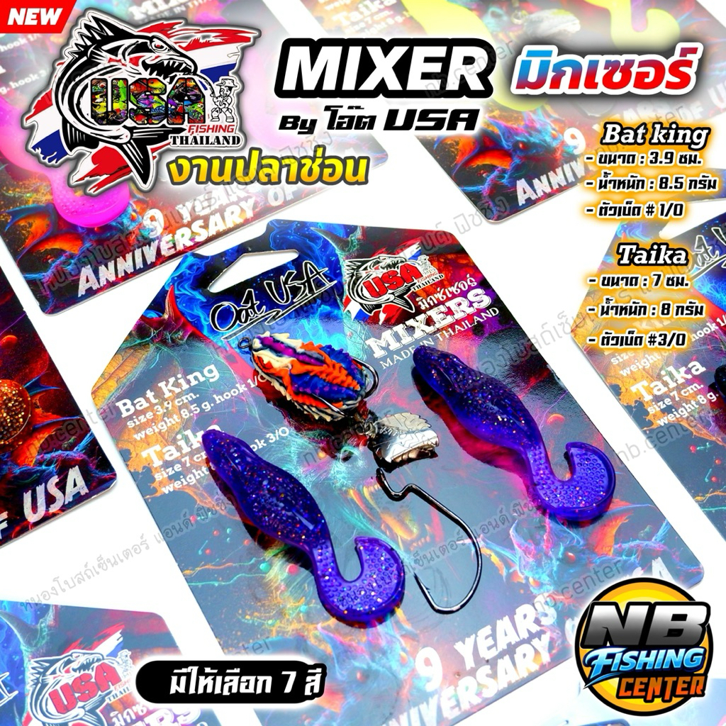 MIXER มิกเซอร์ by โอ๊ต USA ชุดตกปลาช่อน 1 แพ็ค ได้ 3 ตัว : กบยาง Bat king + เหยื่อยาง TAIKA 2.8 2 ตัว แถมตัวเบ็ด 3/0
