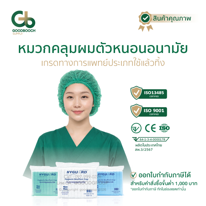 Hyguard หมวกคลุมผมอนามัย หมวกตัวหนอนใช้แล้วทิ้ง บรรจุ 50 ชิ้น นุ่มใส่สบายไม่รัดหัว