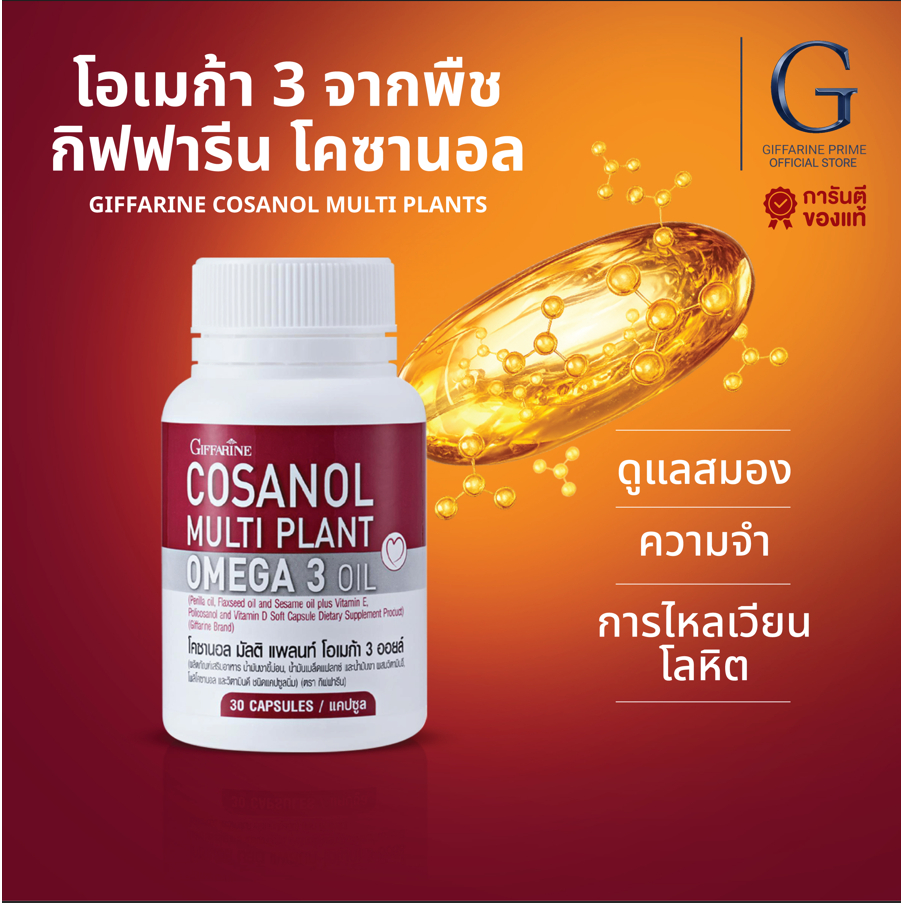 โคซานอล กิฟฟารีน น้ำมันงาขี้ม่อน น้ำมันเมล็ดแฟลกซ์ วิตามินอี Cosanol Multi plant Omega 3 Giffarine