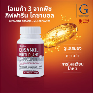 โคซานอล กิฟฟารีน น้ำมันงาขี้ม่อน น้ำมันเมล็ดแฟลกซ์ วิตามินอี…