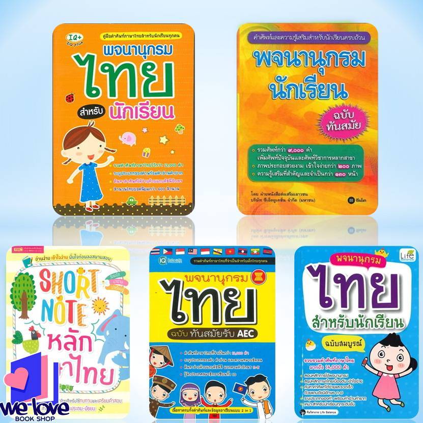 หนังสือ Short Note หลักภาษาไทย,พจนานุกรมนักเรียน ฉบับทันสมัย