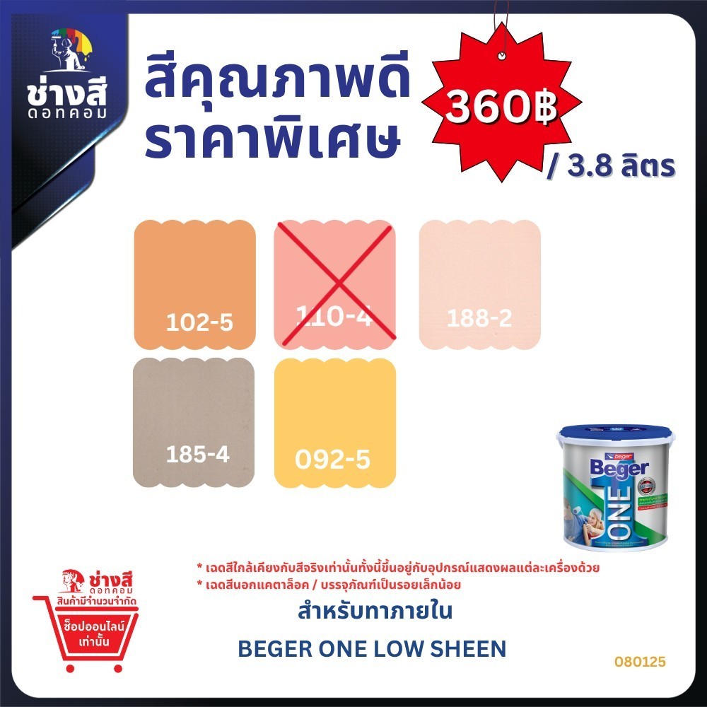 BEGER ONE LOW SHEEN เบเยอร์ วัน สีทาภายในผสมรองพื้นในตัว ทาเพียง 1 เที่ยวเท่านั้น สีน้ำอะคริลิก ภายใน ชนิดเนียนด้าน เช็ด