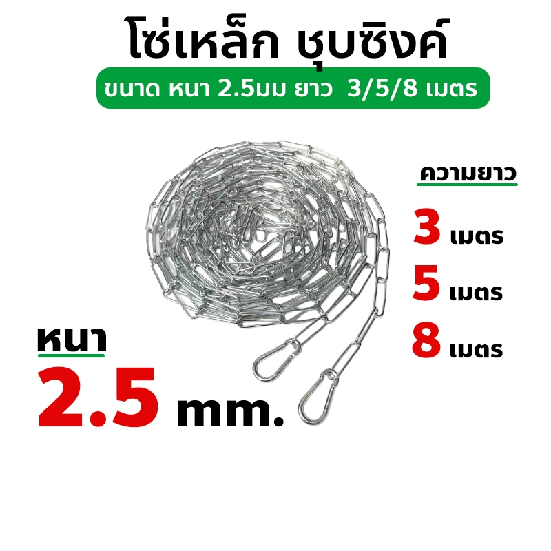โซ่เหล็ก ชุบซิงค์ ขนาด 2.5มม โซ่เหล็ก ชุบซิงค์ โซ่ชุบกัลวาไนซ์ แข็งแรง ทนทาน ยาว 3/5/8 เมตร