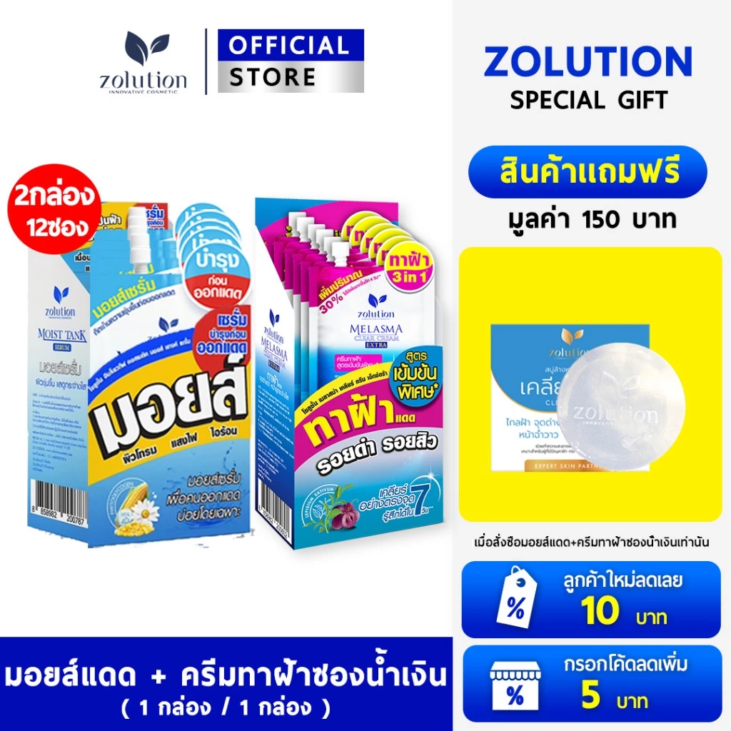 [ ซื้อคู่คุ้มกว่า!! ซื้อ2กล่อง แถมสบู่90กรัม] ครีมฝ้า1กล่อง + มอยส์1กล่อง : แถมสบู่1ก้อน(90กรัม)