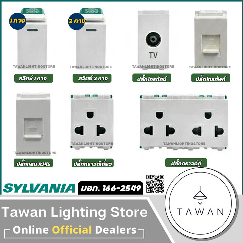Sylvania สวิตซ์ 1 ทาง 2ทาง ปลั๊กกราวด์คู่ ปลั๊กกราวด์เดี่ยว ปลั๊กทีวี ปลั๊กโทรศัพท์ ปลั๊กแลน RJ45