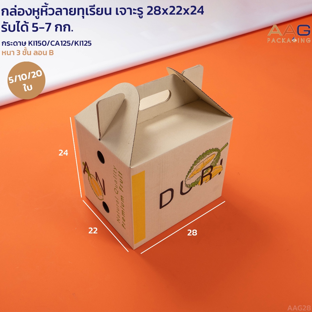AAG28 กล่องหูหิ้ว กระดาษลูกฟูก ไซส์ 22x28x24 ซม. แข็งแรง รับได้ 5 กก. กล่องทุเรียน กล่องทุเรียนเต็มลูก