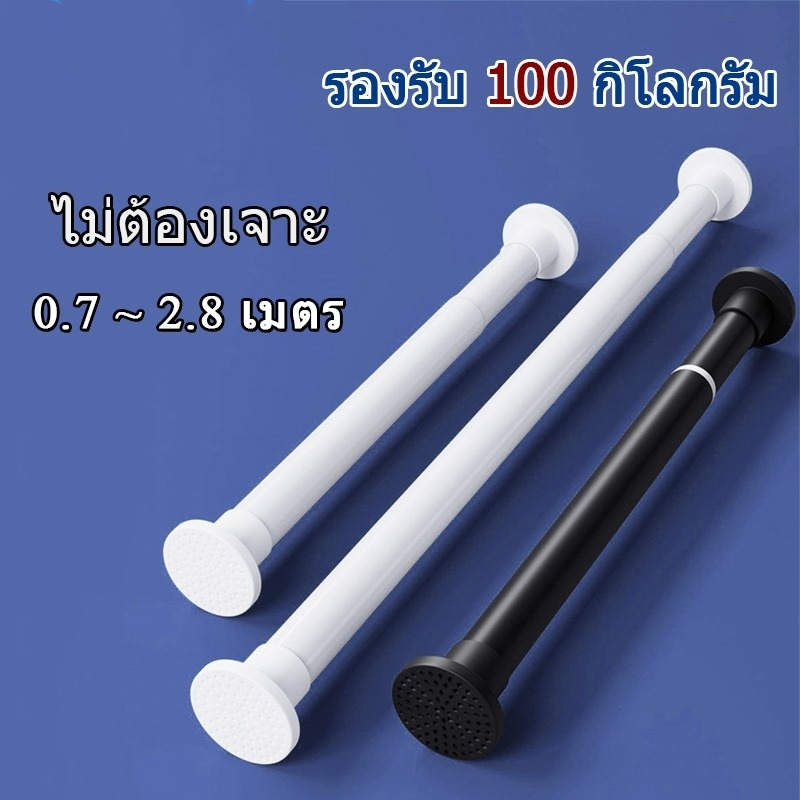 ราวผ้าม่าน ราวม่านยืดไสลด์ ราวตากผ้า ไม่ต้องเจาะ ราวม่านยืดไสลด์ telescopic pole ปรับระดับยืดหดได้