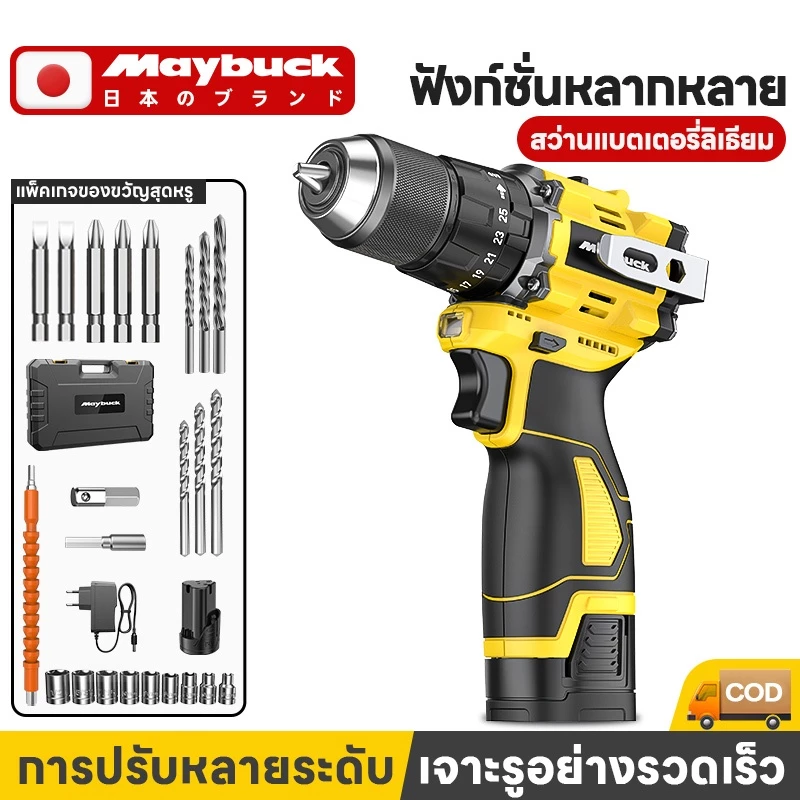 Maybuck ของแท้ ประเทศญี่ปุ่น สว่านไร้สา ลิเธียม 16.8V แรงบิดสูง 35N·m/55N·m พร้อมฟังก์ชั่นค้อน