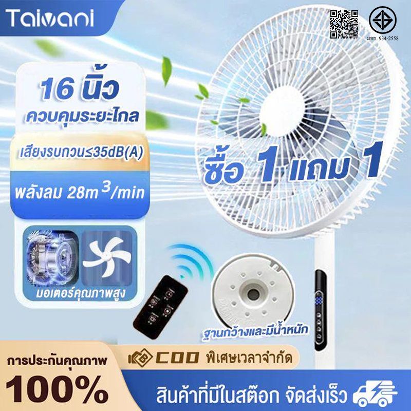 Taivani  16 นิ้ว พัดลมตั้งพื้นควบคุมระยะไกลขนาด ปรับระดับพลังลมได้ 8 ระดับ ลมแรงเงียบสงบ มอเตอร์ทองแดงเต็มตัว