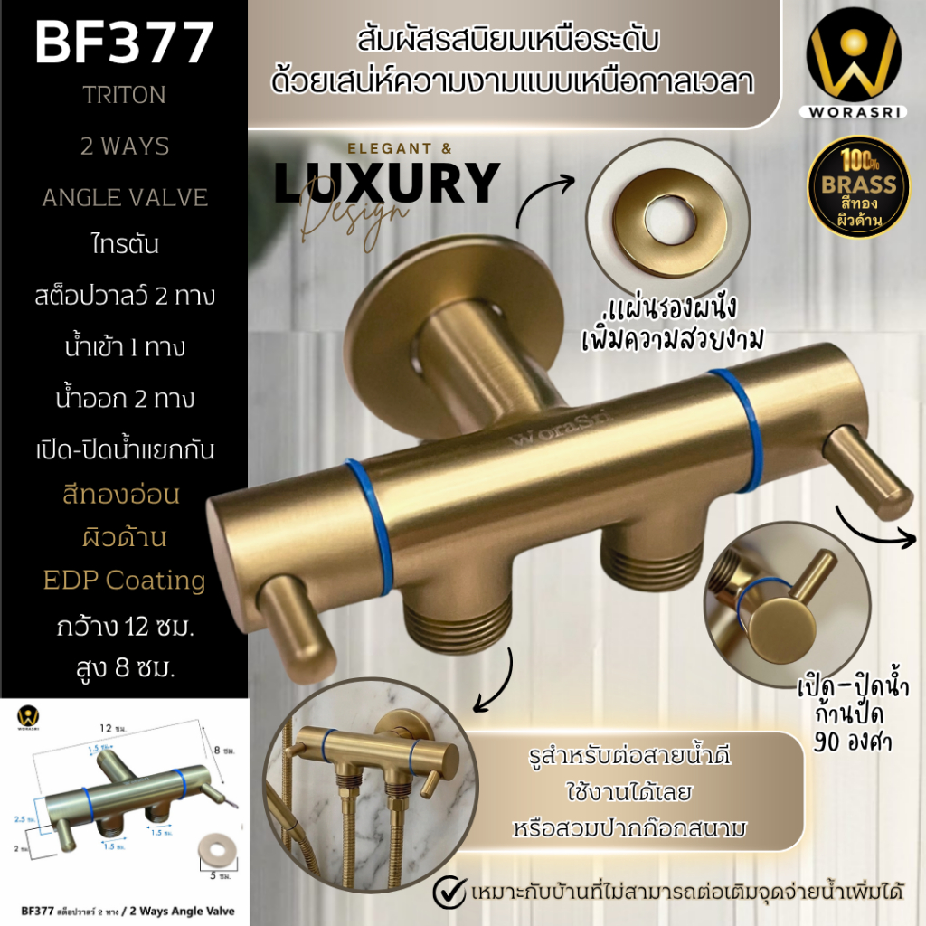 WoraSri BF377 สต็อปวาลว์ 2 ทาง เปิด-ปิดน้ำแยกกัน น้ำเข้า1-น้ำออก2ทาง ทองเหลือง สีทอง ก 12 ซม