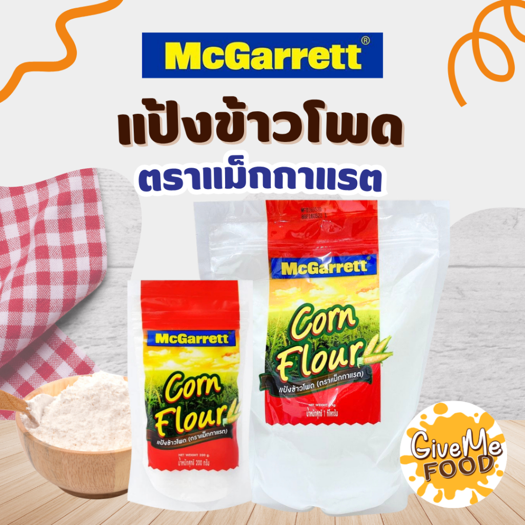 แป้งข้าวโพด Mcgarrett ขนาด 200g/1kg
