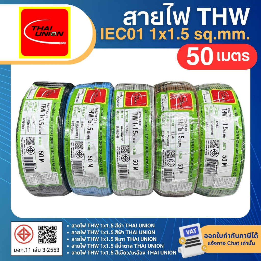 THAI UNION สายไฟ THW 1x1.5 sq.mm. (ม้วน=50เมตร) IEC01 สายเดี่ยว สายไฟทองแดง มีมอก. ไทยยูเนี่ยน