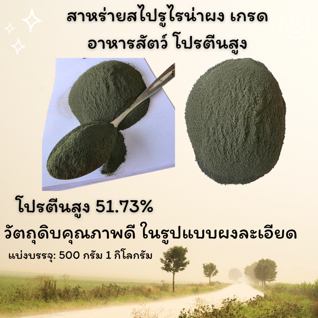 สาหร่ายสไปรูไรน่าผง เกรดอาหารสัตว์ โปรตีนสูง 51.73% สำหรับผสมอาหารปลา กุ้ง สัตว์น้ำ ไก่ เป็ด หมู วัว