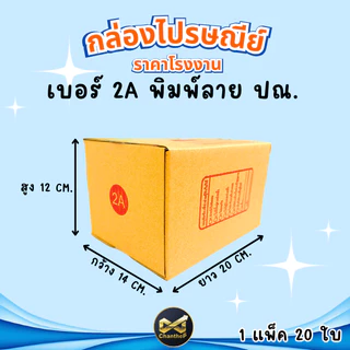 กล่องเบอร์ 2A [20ใบ] กล่องพัสดุ กล่องไปรษณีย์