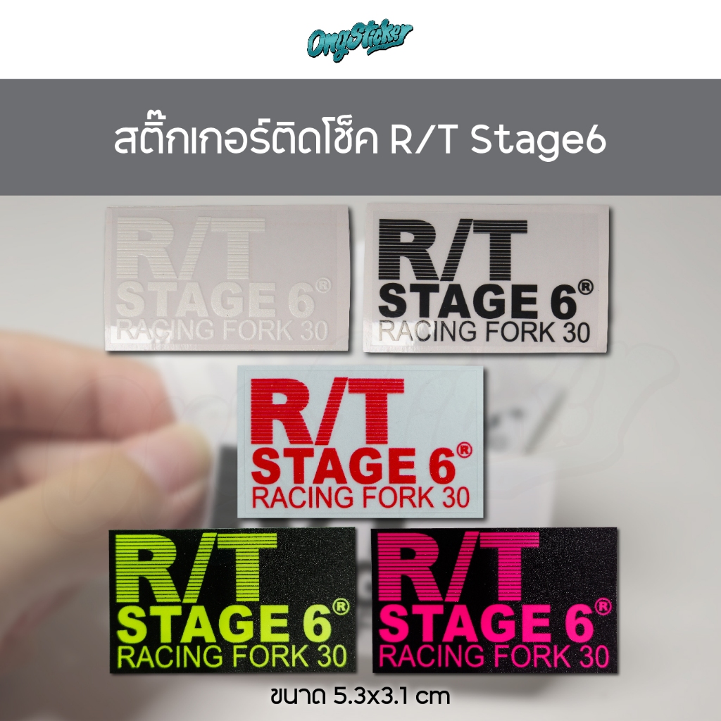 สติกเกอร์ติดโช็ค R/T STAGE 6 ทดแทนของเดิม สำหรับติดรถมอไซค์ 3M ขนาด 5.3x3.1 เซน