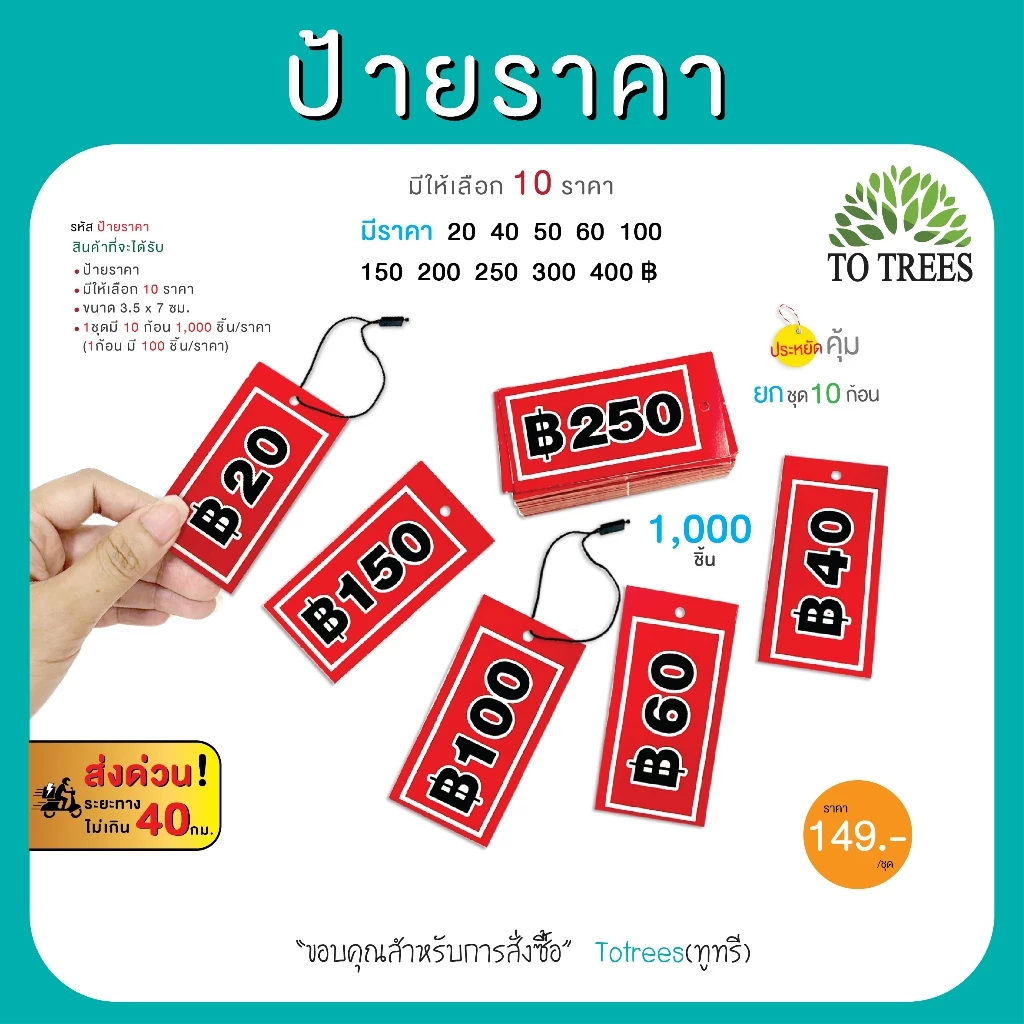 Totrees ป้ายราคา ป้ายแท๊ก-ห้อยเสื้อผ้า ป้ายบอกราคาสินค้า มีให้เลือก 10 ราคา ยกชุด 10 ก้อน/ราคา รหัส ป้ายราคา