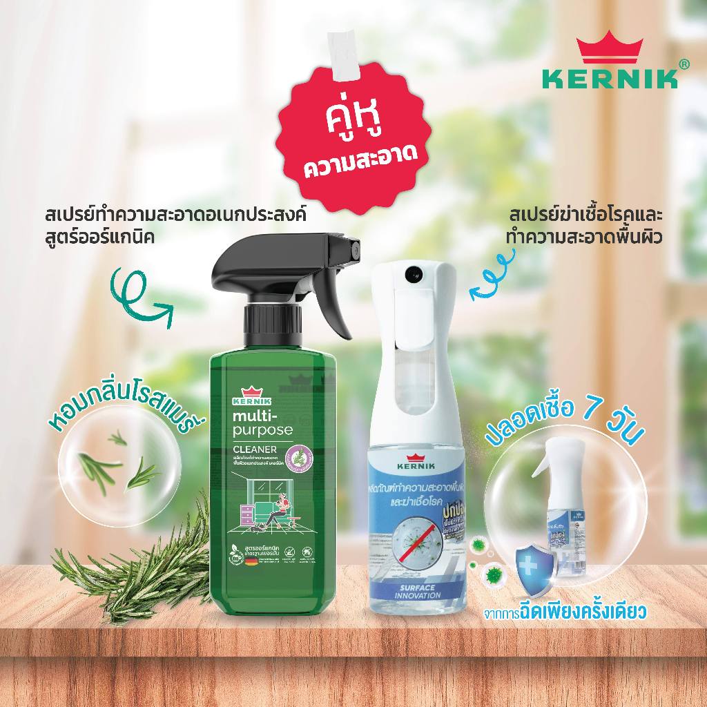 เคอร์นิค สเปรย์ทำความสะอาดอเนกประสงค์ ออร์แกนิค และ สเปรย์ทำความสะอาดฆ่าเชื้อโรค เชื้อรา แพ็ค2 ชิ้น